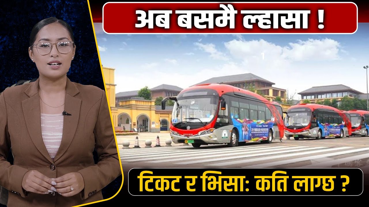 अब बसमै चीन जान पाइने ! काठमाडौँ–ल्हासा बस सेवा ब्युँतिदै, सपना कि यथार्थ ?