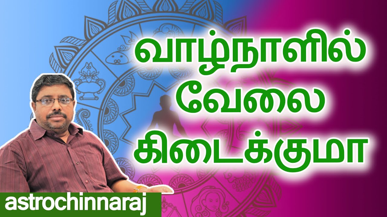 வாழ்நாளில் வேலை கிடைக்குமா | Astrology Classes In Tamil | Astrologer Chinnaraj | Astrology In Tamil