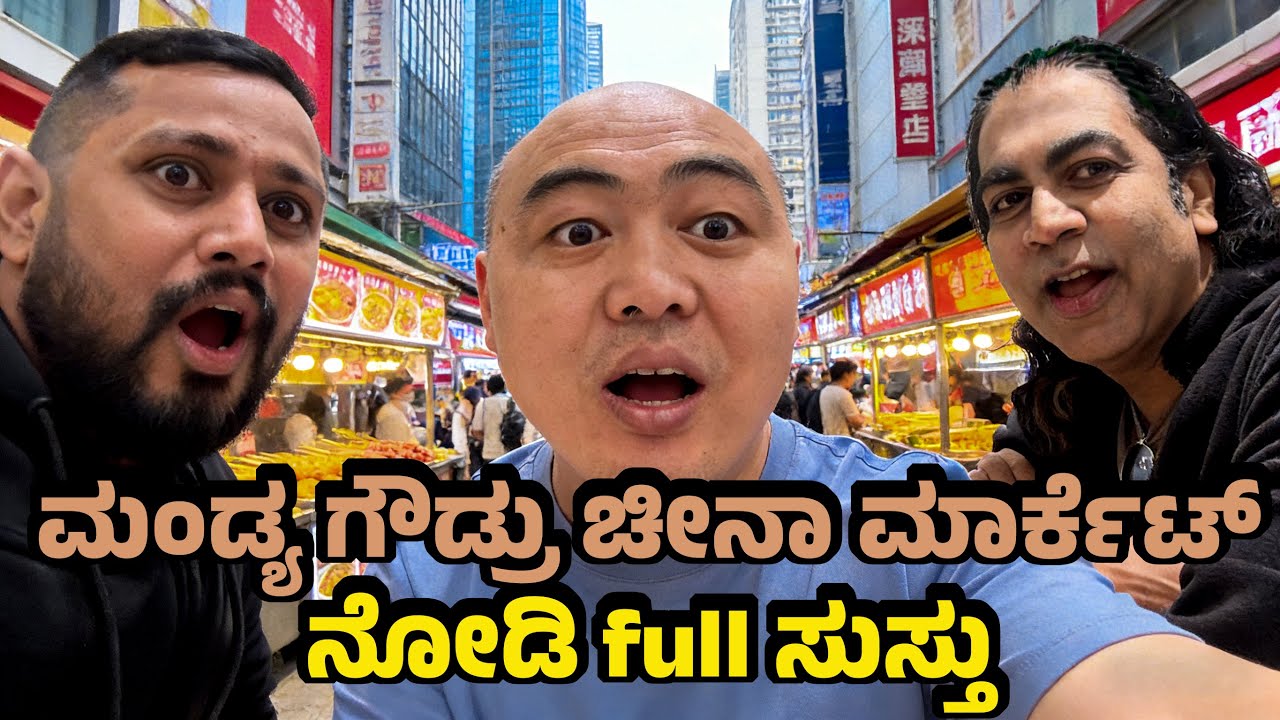 ಮಂಡ್ಯ ಗೌಡ್ರು ಚೀನಾ electronics Market experience ಹೇಗೆ ಇತ್ತು | China local Breakfast |Masala Tea China