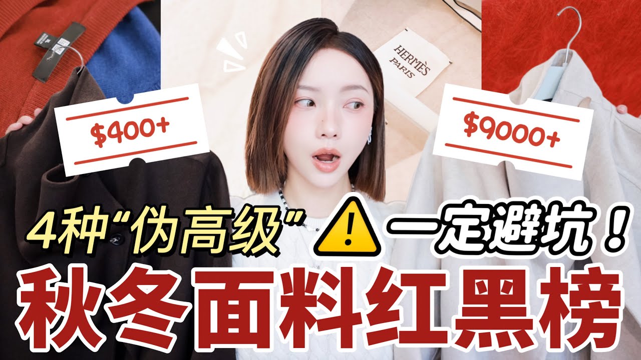 避坑这4种「伪高级」面料⚠️爱马仕大衣高质省钱替代❗️Uniqlo可机洗羊毛一年实测 | 秋冬真高级面料盘点 | 面料避坑指南 | MISSANTI