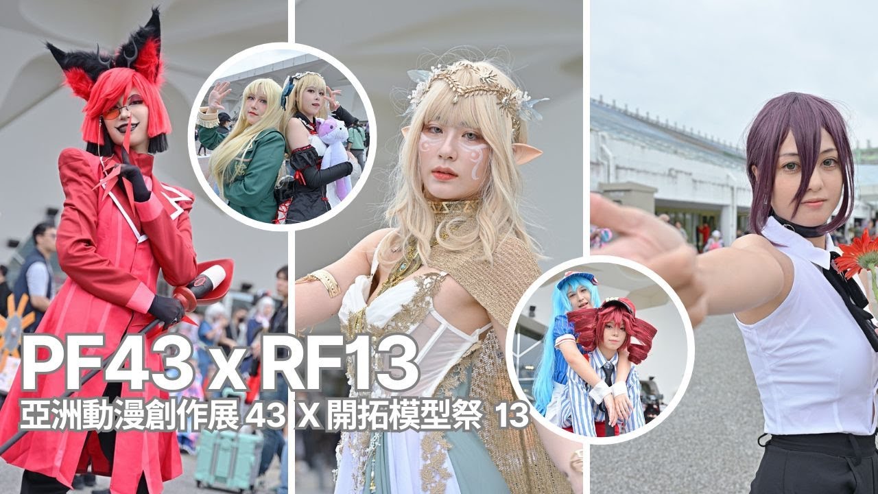 次元交錯的瞬間｜PF43 x RF13 Cosplay動態紀實 | Petit Fancy亞洲動漫創作展 43 X Reality Frantasy開拓模型祭 13