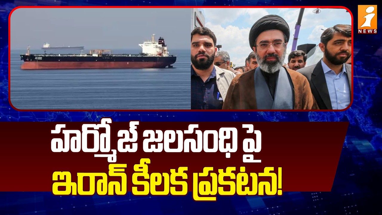 హర్మోజ్ జలసంధి పై ఇరాన్ కీలక ప్రకటన! | Iran's Key Announcement On Hormuz | iNews