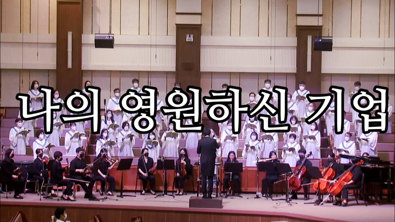 나의 영원하신 기업- 광주겨자씨교회 예루살렘찬양대, Solo 표현진, 지휘:오승석