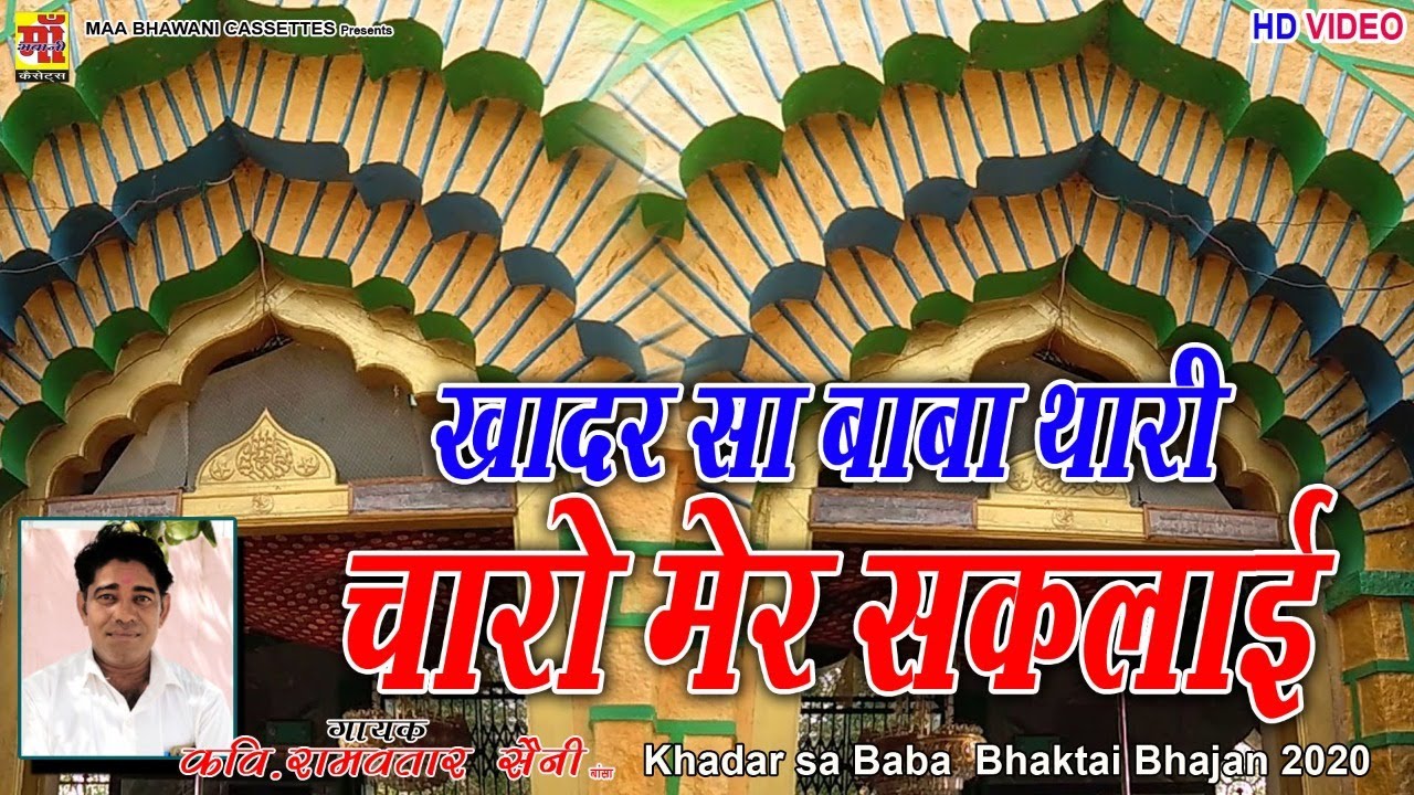 परमानंद जी महाराज की भक्ताई ! कवि राम अवतार सैनी ! खादर सा बाबा थारी चारो मेर सकलाई !Bhaktai Hd 2020