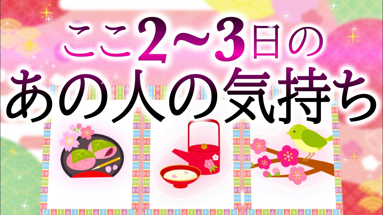 🎎💖ここ２〜３日のあの人の気持ち⏱️