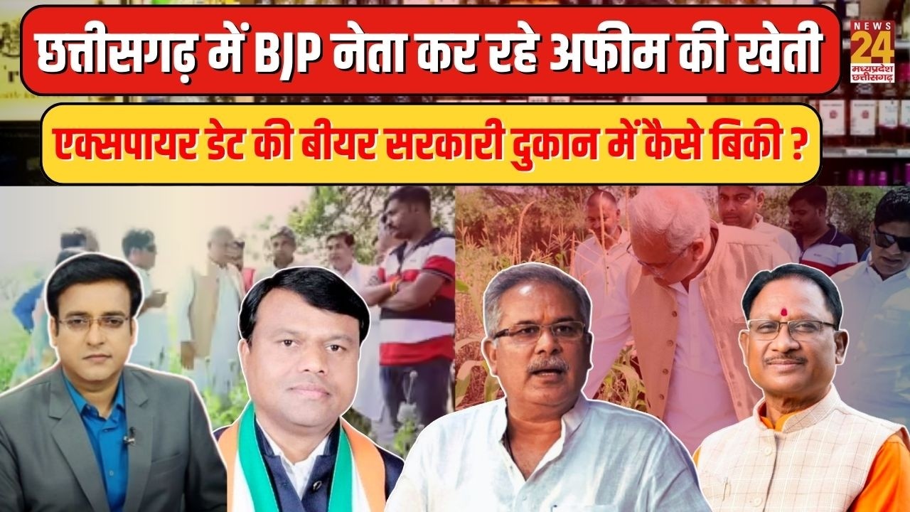 Chhattisgarh में BJP नेता कर रहे अफीम की खेती...एक्सपायर डेट की बीयर सरकारी दुकान में कैसे बिकी ?
