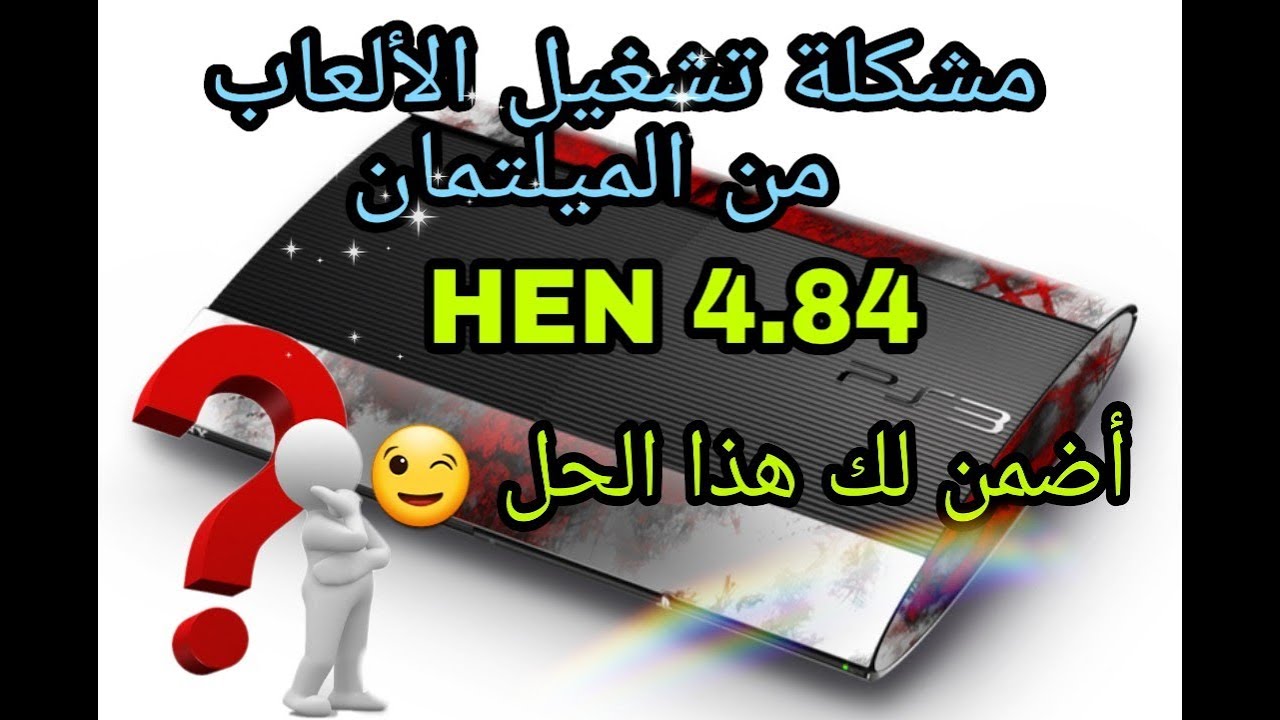 إصلاح الشاشة السوداء عند تشغيل الألعاب من  Black screen Fix Multiman Hen 4.84 😍