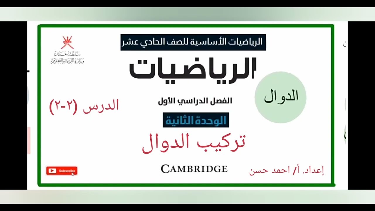 الحدة الثانية -تركيب الدوال -حادي عشر اساسي
