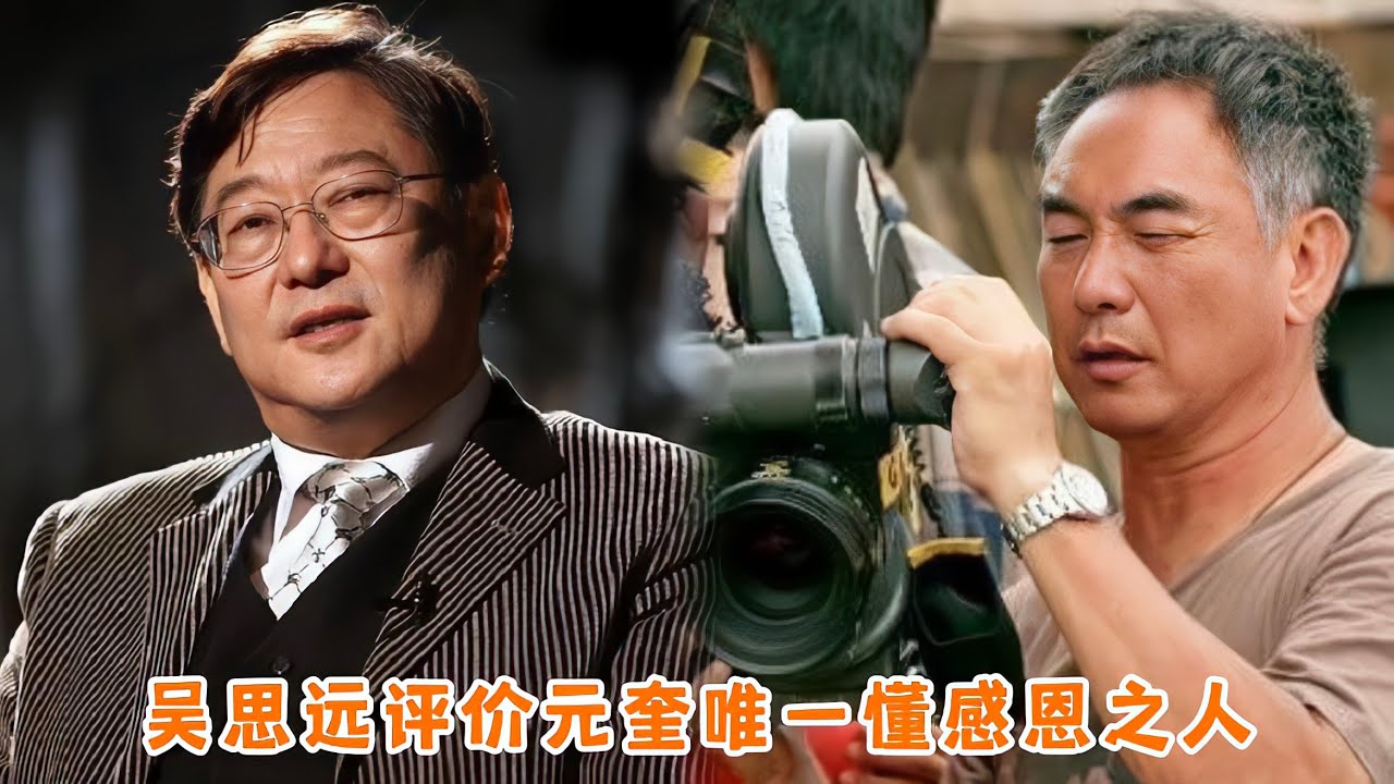 吴思远评价元奎懂得感恩，曾帮助同母异父兄弟出国，元奎铭记于心