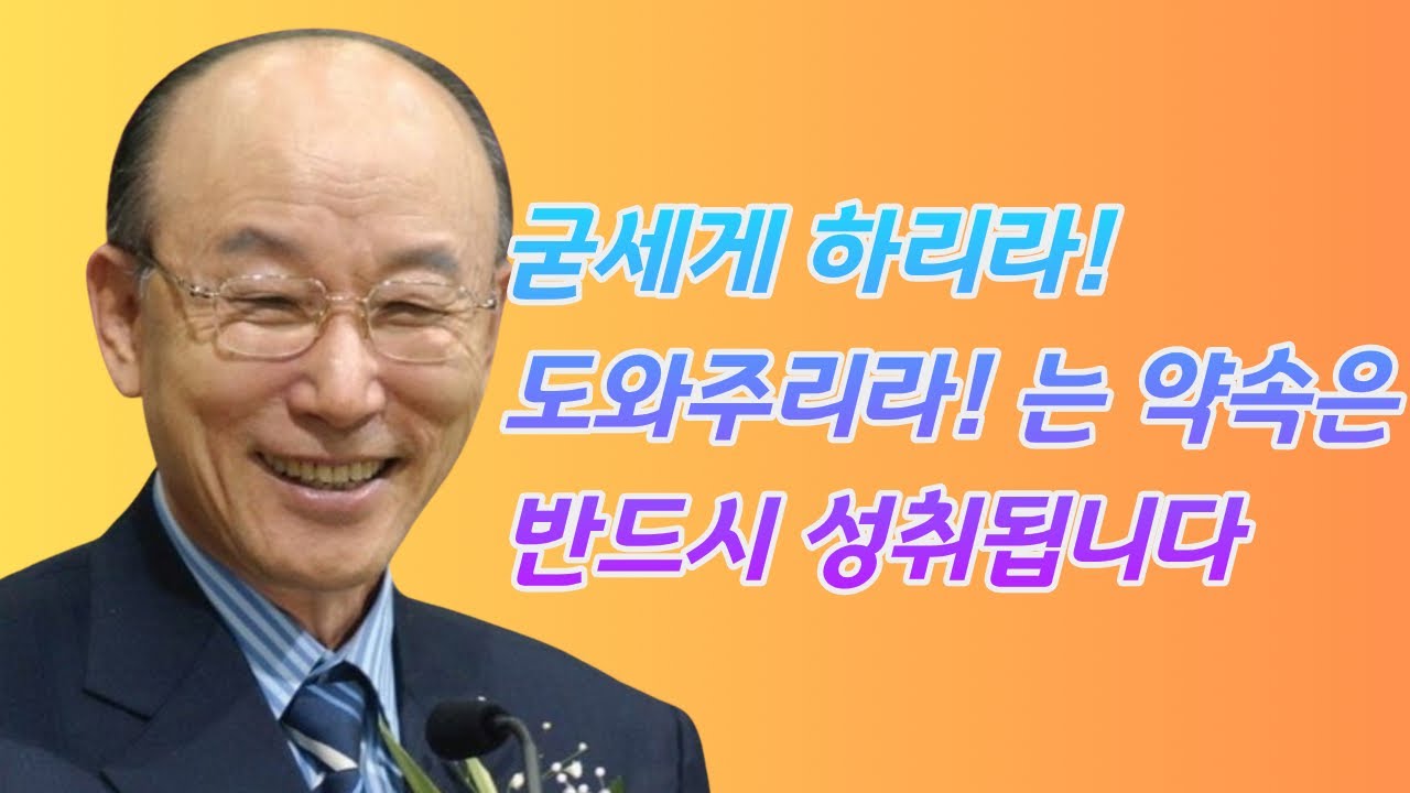여의도순복음교회 조용기 목사ㅣ약한 나를 보지 말고, 나를 붙든 '의로운 오른손'을 바라보세요ㅣ이사야 41장 10-11절ㅣ꽃청춘위로기