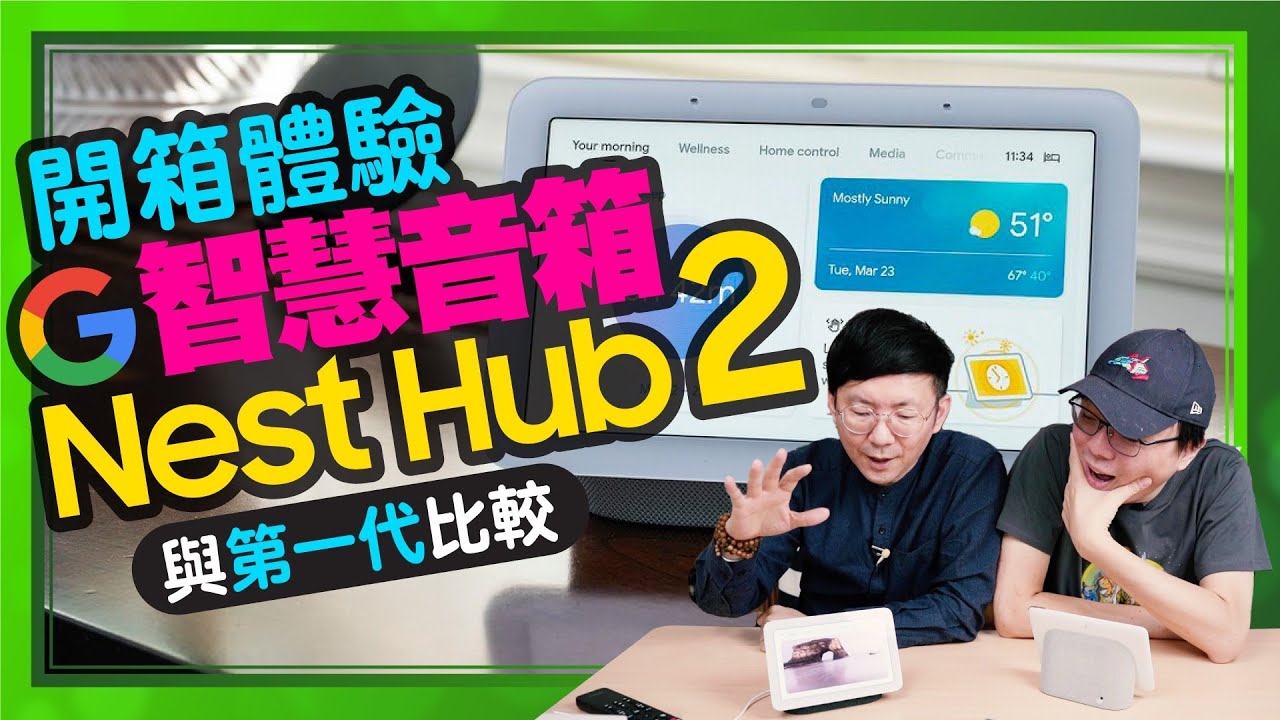 Google Nest Hub 2智慧音箱實測開箱可以做什麼？與一代Google Home Hub比較差異