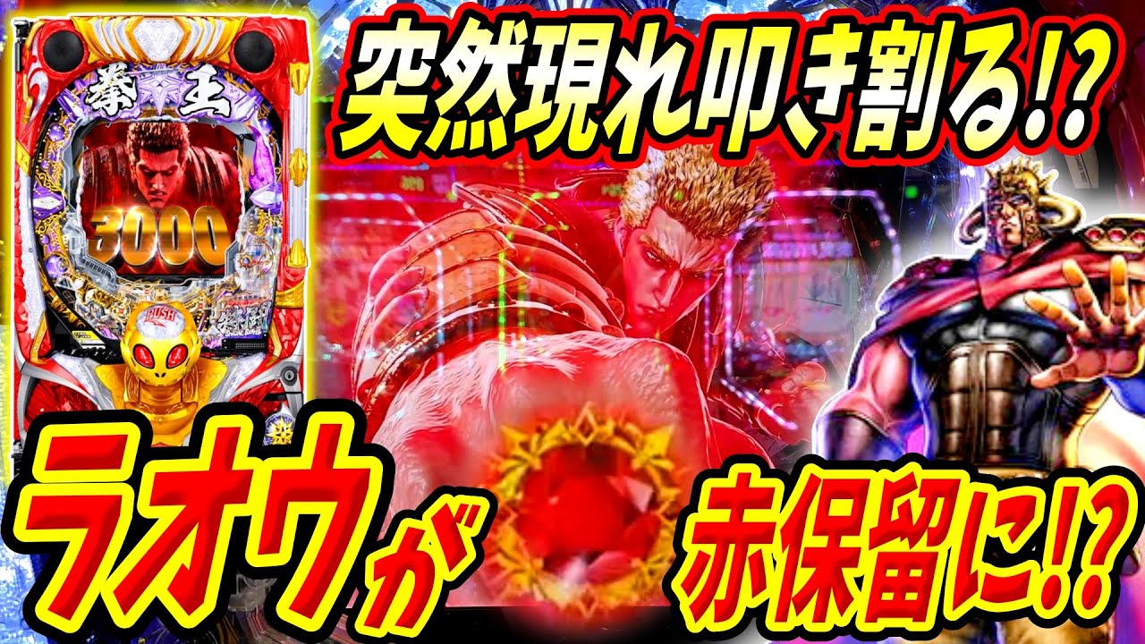 【P北斗の拳 暴凶星】驚きの保留変化！！ラオウが保留を叩き割る！？ 実践No.310【パチンコ】【北斗の拳】【暴凶星】