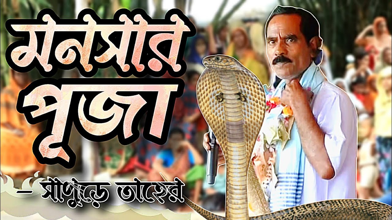 সাপুড়ে তাহের - পূজারই কারণে গো