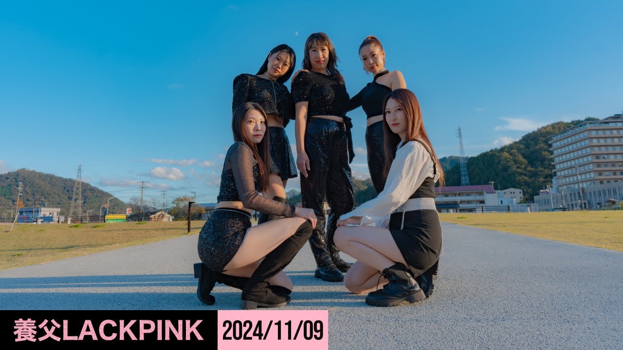 養父LACKPINK｜ Shut Down｜ BOOMBAYAH｜八鹿文化祭｜ 2024/11/9