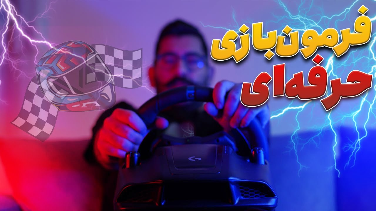 فرمون بازی خفن لاجیتک g923