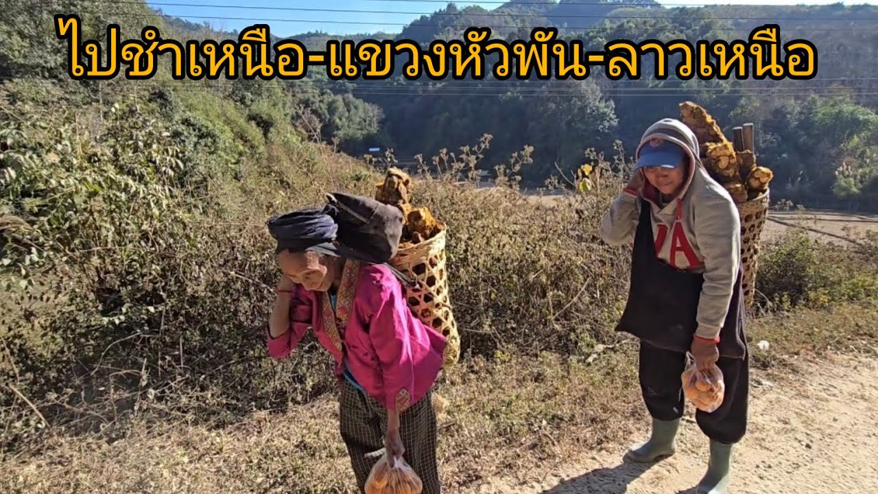 #เที่ยวลาว#food เดินทางไปแขวงหัวพัน #บรรยากาศ  การเดินทาง ชมตลาด ขายของระหว่างทาง#วิถีชาวบ้าน#สปปลาว
