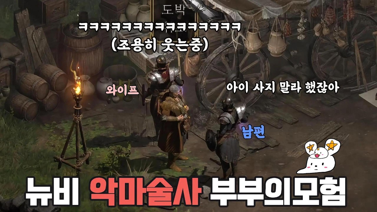악마술사 부부의 모험의시작 #디아블로2레저렉션 #나이스부부 #게임부부 #종합게임채널