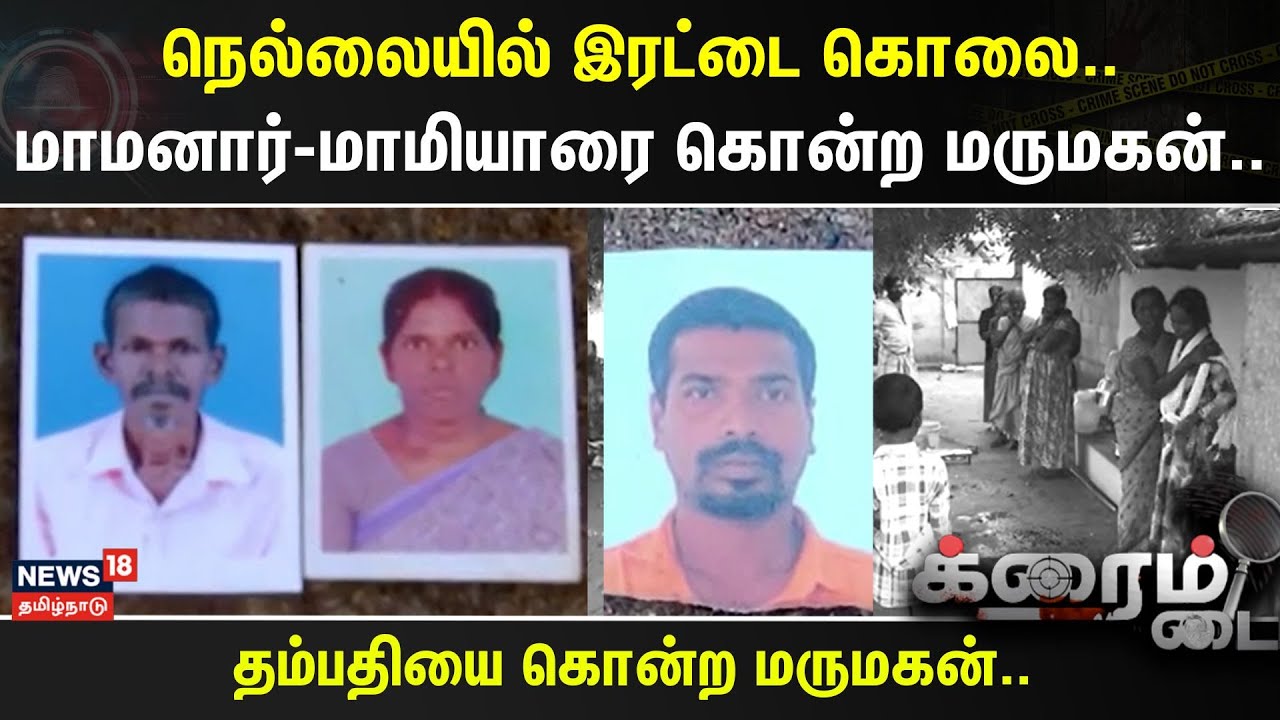 Crime Time | நெல்லையில் இரட்டை கொலை..- மாமனார்-மாமியாரை கொன்ற மருமகன்..