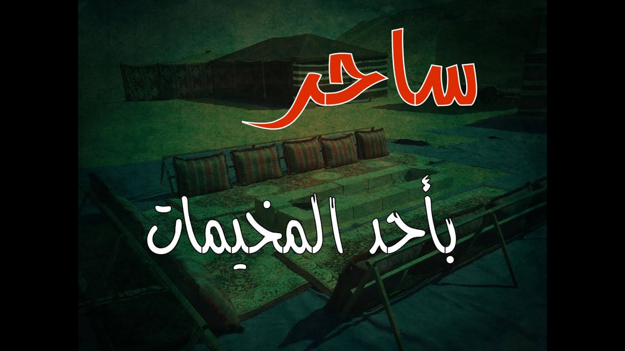 (ق455) شخص غريب دخل علينا بالمخيم والمفاجئة طلع ساحر #قصص_واقعية #حقيقية #قصص #قصة #جن‪#‬رعب