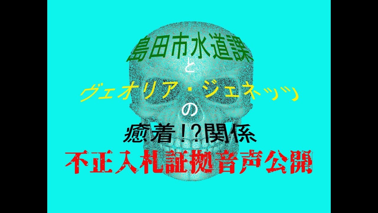 島田市水道課とヴェオリア・ジェネッツ株式会社の癒着!?(水道課係長の「これは裏取引」発言 音声公開)