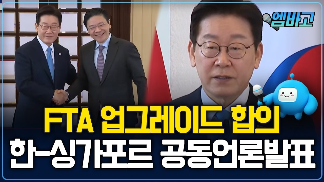 한·싱가포르 정상 ‘체결 20년’ FTA 업그레이드 합의 | 한-싱가포르 정상회담 공동언론발표 (260302)