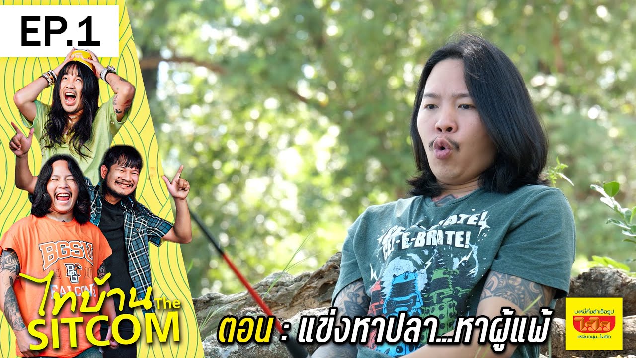 ไทบ้านเดอะซิทคอมEP1 l ไวไว ตอน แข่งหาปลา..หาผู้แพ้ !!