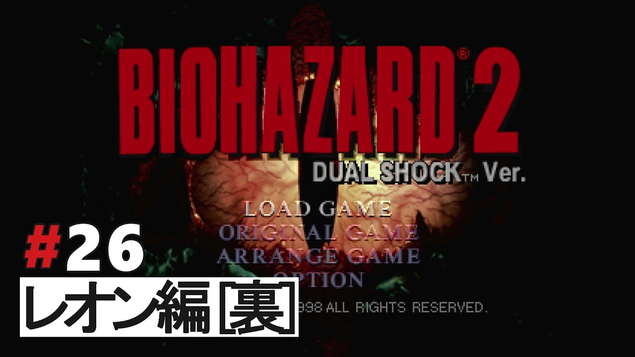 【バイオ２】#26 レオン編[裏]