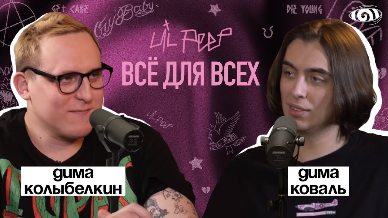 дима коваль: «lil peep: все для всех» | вот, что я сегодня посмотрел