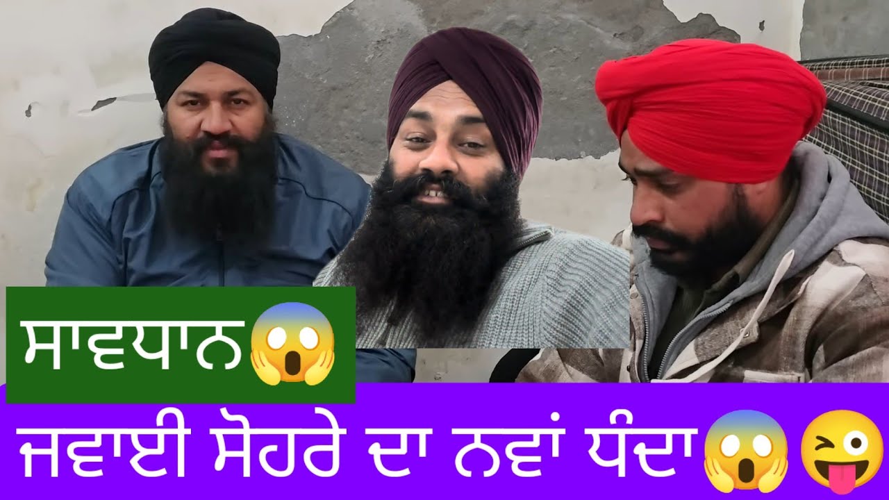 Youtube ਦੀ ਕਮਾਈ ਪਈ ਘੱਟ😱😡ਰਾਤੋ ਰਾਤ ਅਮੀਰ ਬਣਨ ਦੀ karhi ਸਕੀਮ🤣Nri ਹੋ ਜਾਵੋ ਸਾਵਧਾਨ😜🤣😂 ਪੰਜਾਬੀਓ ਬਚੋ ਠੱਗਾਂ ਤੋਂ 