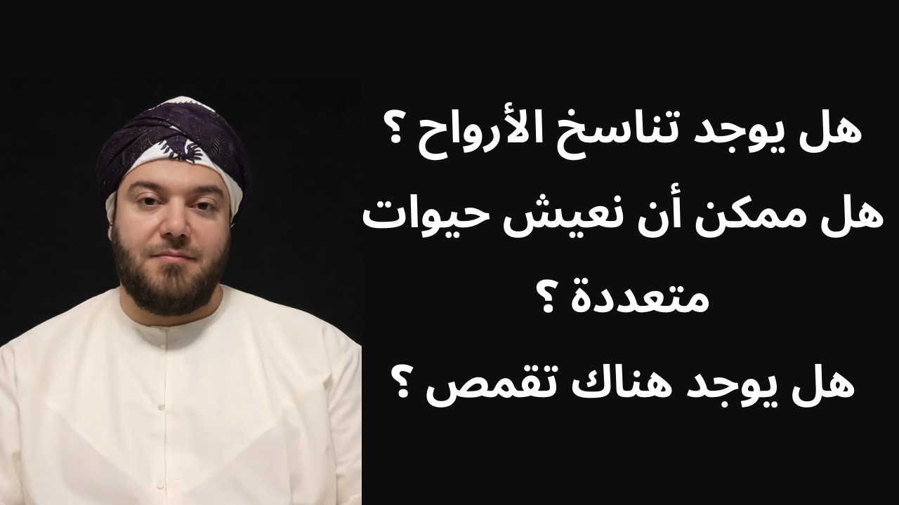 هل يوجد تناسخ الأرواح ؟ هل ممكن أن نعيش حيوات متعددة ؟ ماهي سجلات الأكاشا ؟