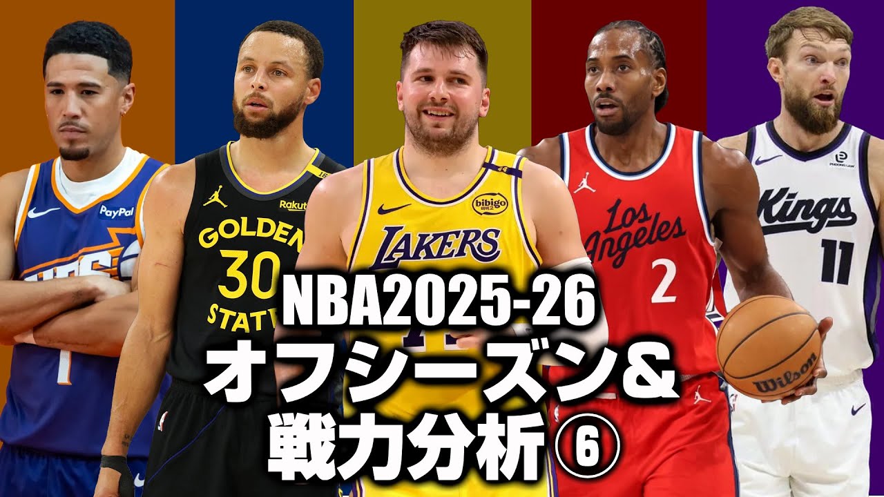 【NBA】全チーム戦力/オフシーズン分析⑥ (2026)