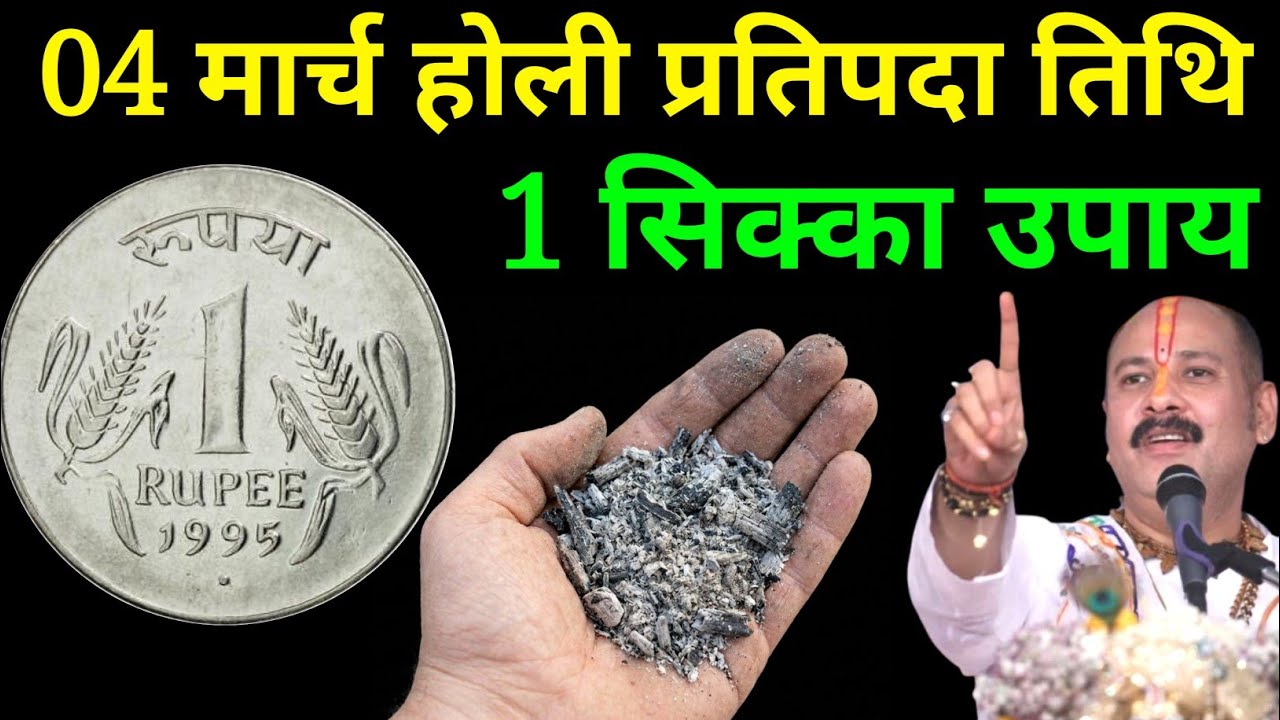 04 मार्च होली प्रतिपदा के दिन 1₹ के सिक्के वाला उपाय बना देगा धनवान। holi ka upay