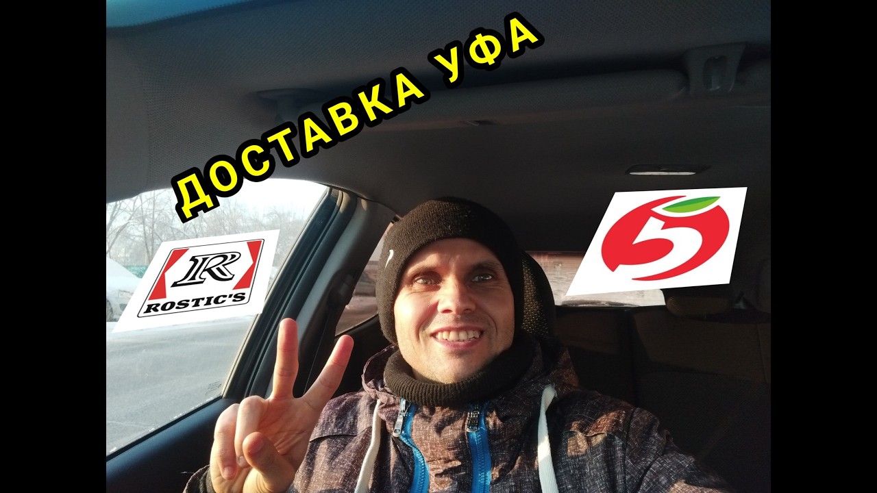 ДОСТАВКА УФА 19 ЯНВАРЯ/ ПЯТЕРОЧКА И РОСТИКС