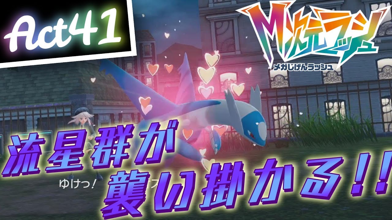 【ポケモンZA】己を貫くランクバトルAct41【流星群が襲い掛かる】Pokémon LEGENDS Z-A M次元ラッシュ Rank Battle Season 5