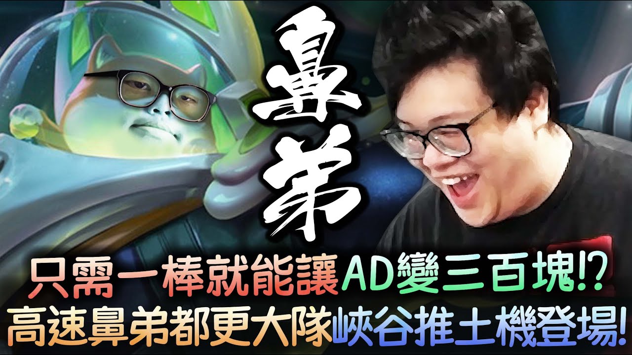 【Stanley】兩棒狗王登場！１４分鐘就兩棒送對面下去！高速鼻地都更大隊！峽谷光速推土機！玩狗頭人心中果然不能存在雜念！打團什麼是不行的！史丹利竟久違..吃屎了！XD好懷念阿！