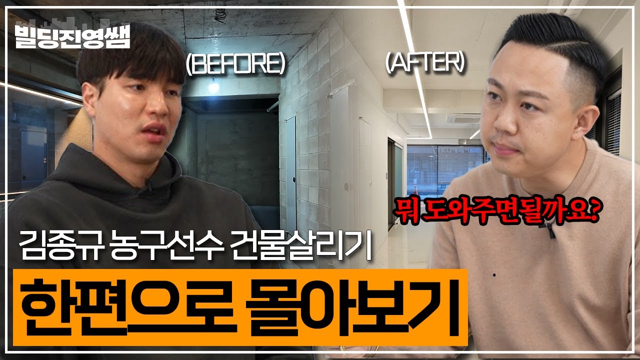 농구 선수 건물 살리기 프로젝트 몰아보기