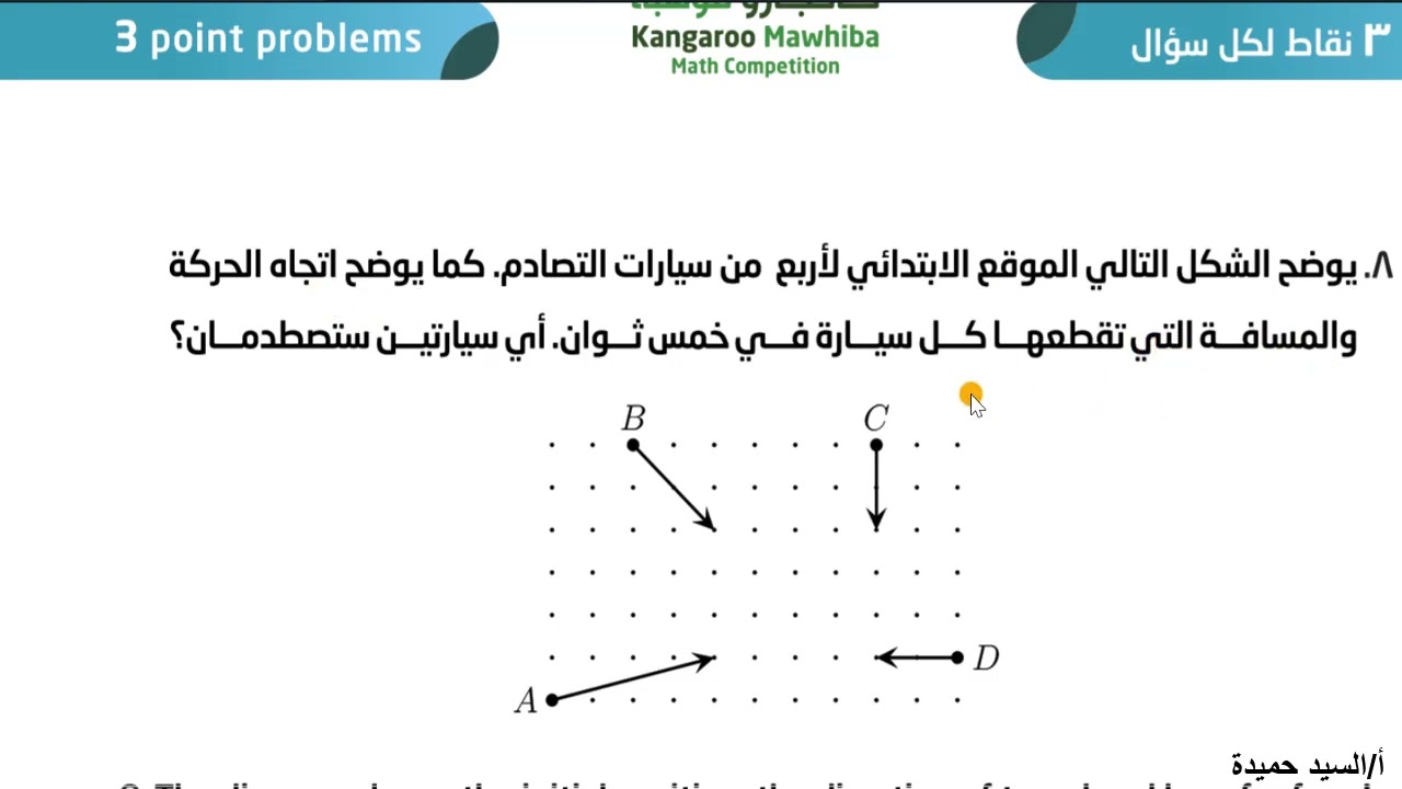 مسابقة-كانجارو2023-السؤال7و8