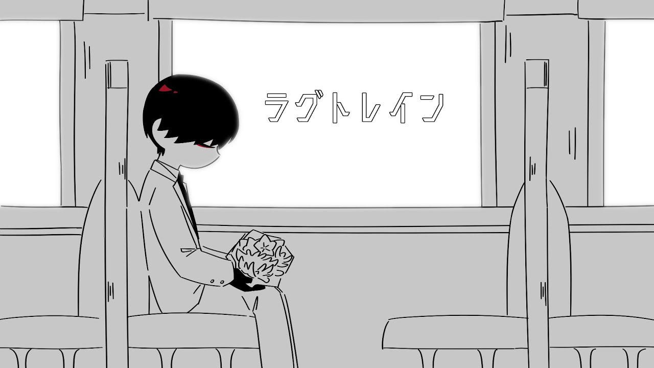 【手描き大穢】ラグトレイン