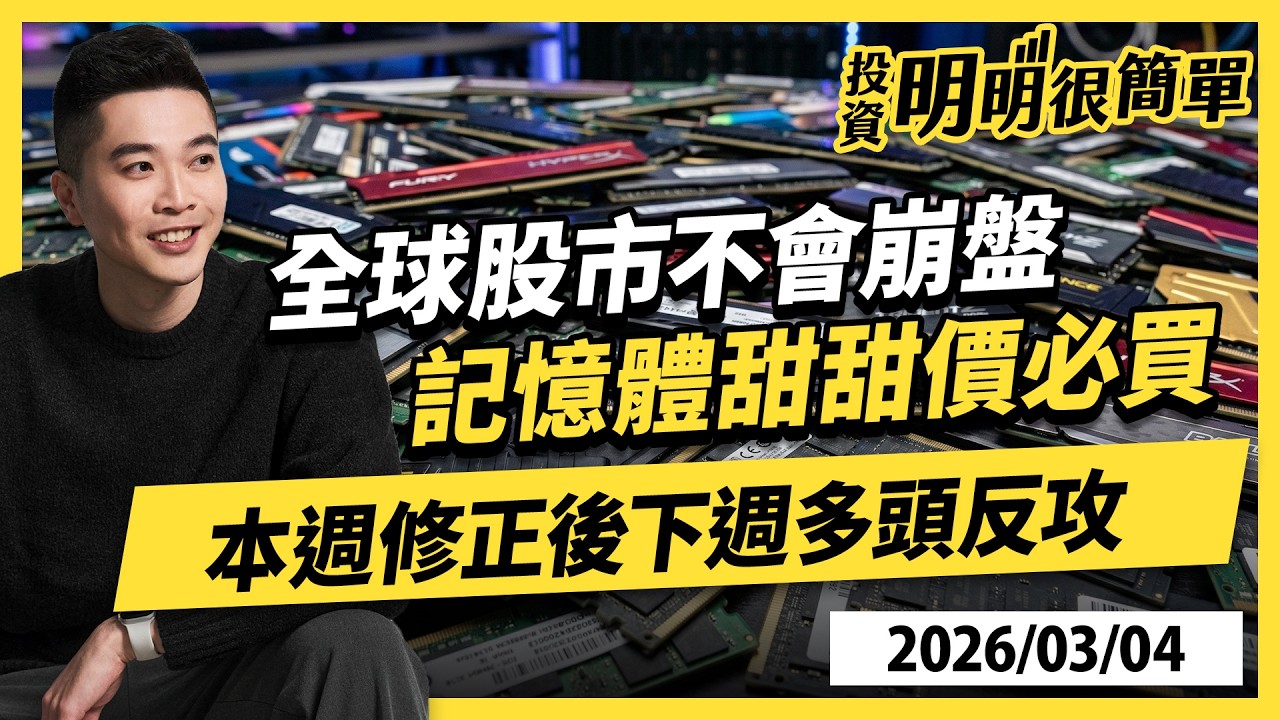 全球股市不會崩盤 記憶體甜甜價必買 本週修正後下週多頭反攻 2026.03.04 #投資明明很簡單 #紀緯明 分析師