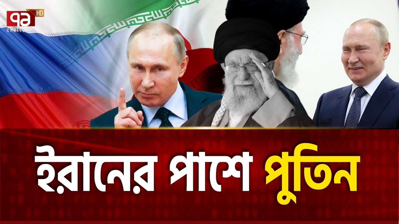 রাশিয়ার গোয়েন্দা তথ্যে ইরানের বাজিমাত | Iran | Russia | Putin | Ekattor TV