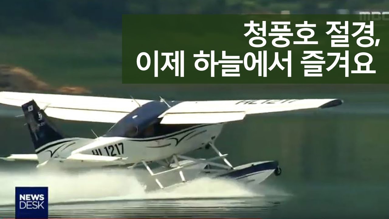 관광, 이젠 수상비행기로 하세요ㅣMBC충북NEWS
