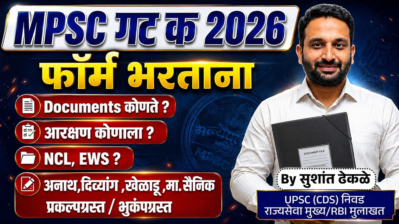 MPSC गट क 2026 || फॉर्म भरताना हे Documents महत्वाचे || #mpsc #mpscexam #mpsc2026 #mpscgroupc  