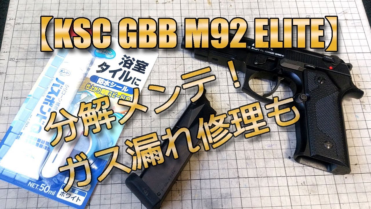 KSC【M92 ELITE】GBBエアーソフトガン、ガス漏れ修理・分解メンテ・組立て解説、などです！バスボンドQでモレ解消（笑）古めのガスブローバックAirSoftGunをリフレッシュです！