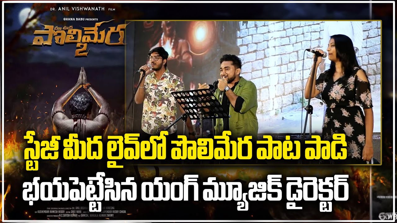 Music Director Gyaani Song | POLIMERA 2 Pre Release Event | Satyam Rajesh, Kamakshi | Samayam Telugu