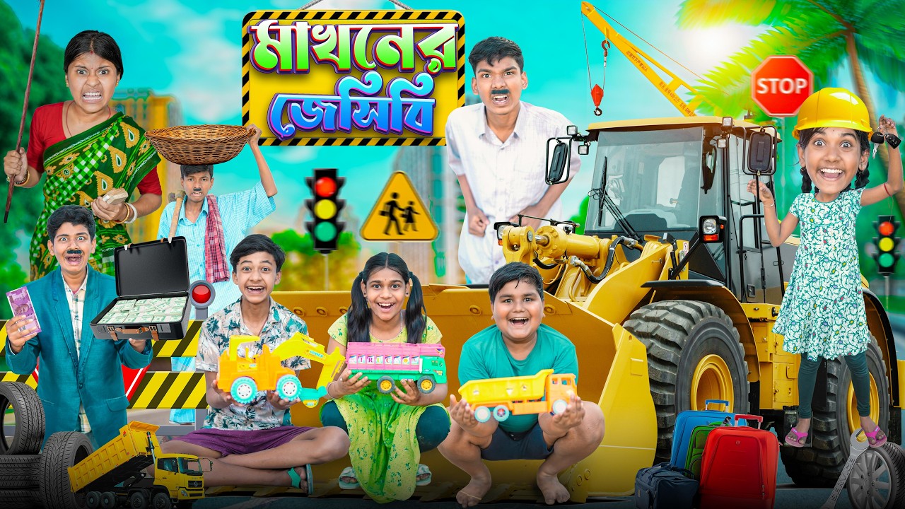মাখনের Jcb গাড়ী 🚜🚧 ছোটদের বাংলা ফানি ভিডিও 🤣😆|| Makhoner Jcb Gari Bangla Chotoder Funny Video 2026
