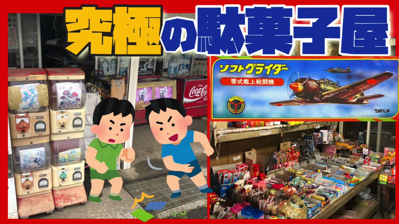 昭和レトロな懐かしい駄菓子屋さん❗️創業50年　神奈川県横須賀市の〈志村菓子店〉に行ってきた！飛行機模型のソフトグライダーが懐かしい❗️ガチャガチャやゲームなどタイムマシーンに乗った気分❗️