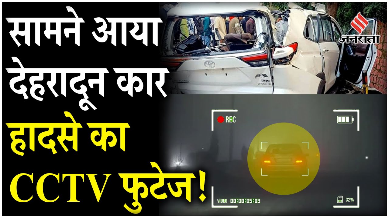 Dehradun Car Accident CCTV Video: वीडियो में दिखा कि देहरादून हादसे में 6 दोस्तों की कैसी गई जान!