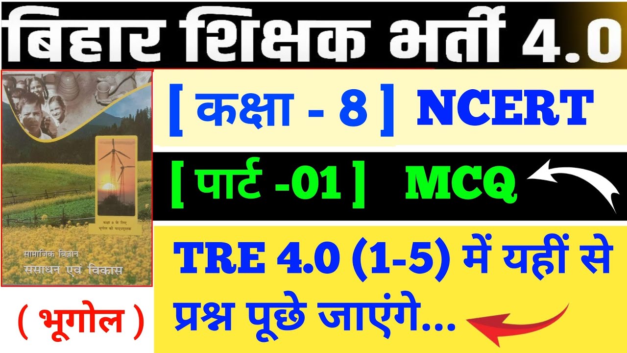 BPSC TRE 4.0 l CLASS 8 NCERT GEOGRAPHY ALL MCQ l प्रैक्टिस सेट -01 l #biharteacher #bpsc #bpsctre4