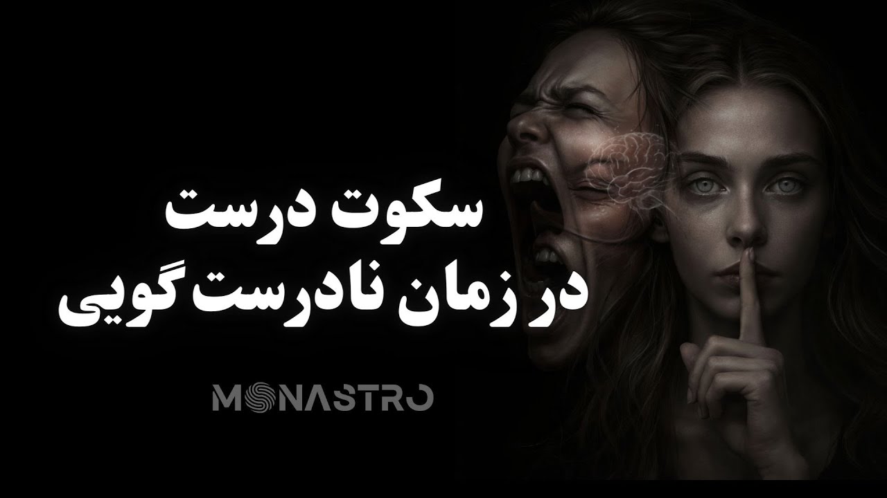 همیشه جواب‌دادن نشانه قدرت نیست | هنر سکوت در زمان بحران 