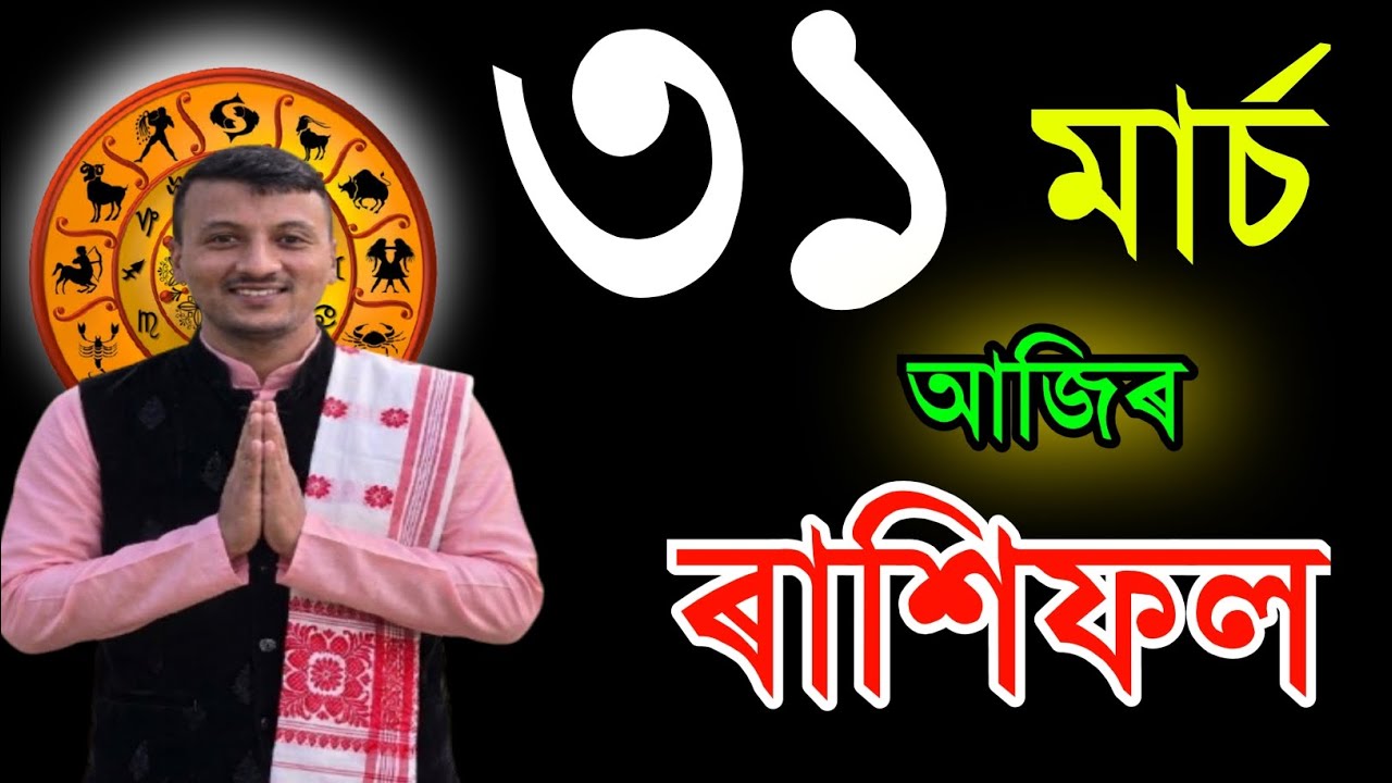 ৩১মাৰ্চ মঙ্গলবাৰ আজিৰ ৰাশিফল | 31MARCH RASHIFAL2026 | TODAY ASSAMESE RASHIFAL | RAKHIFOL TODAY